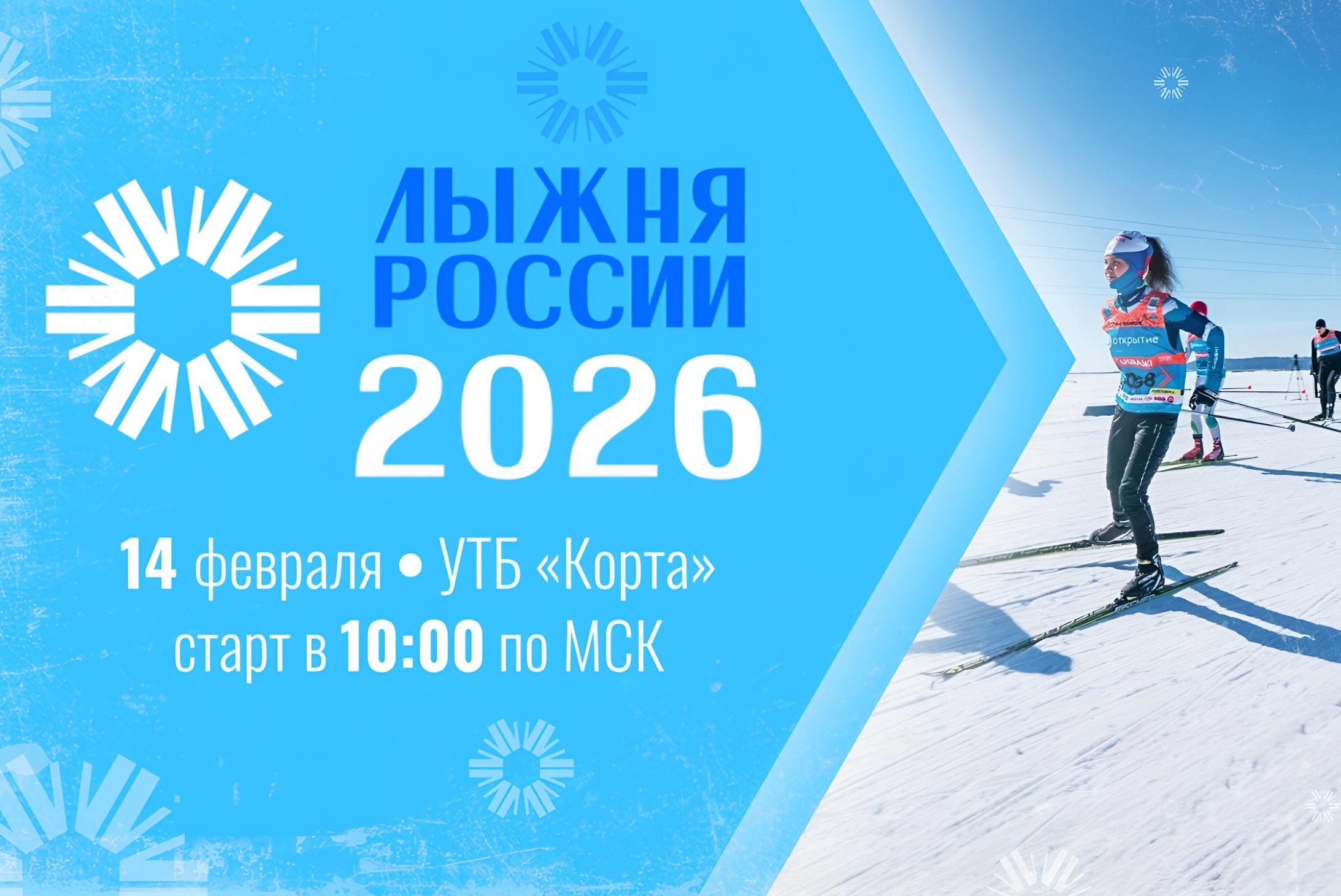 Лыжня России – 2026